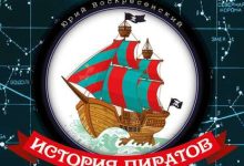 Photo of История пиратов и судна